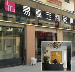 易高衣柜全椒形象店盛裝試營業