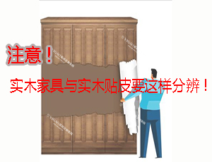 實木家具？實木貼皮家具？分不清的可以看這里！