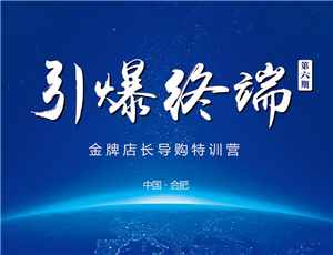 易高定制2017第六期金牌店長導購特訓營——引爆終端！