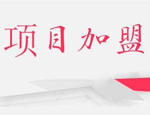 加盟指導：加盟定制衣柜前需要做哪些準備？
