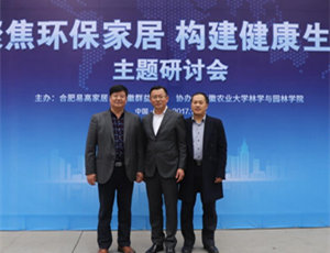 “聚焦環保家居 構建健康生活”研討會在易高定制家居順利舉行！