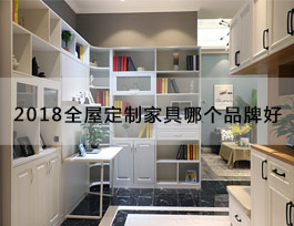  “2018全屋定制家具哪個品牌好”？產品、生產、服務、品牌一個不能少