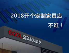 2018開個定制家具店真不難，細說費用及流程！