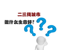 二三線城市做什么生意好？全屋定制是首選