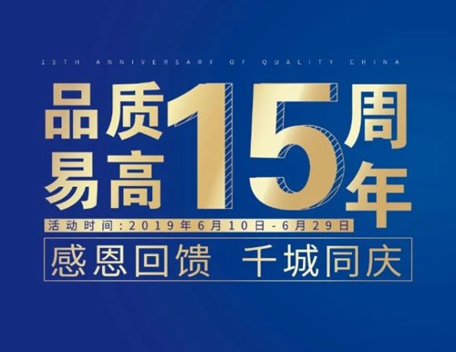 逆勢揚帆——易高家居“沖刺60天”全國聯動活動圓滿結束！