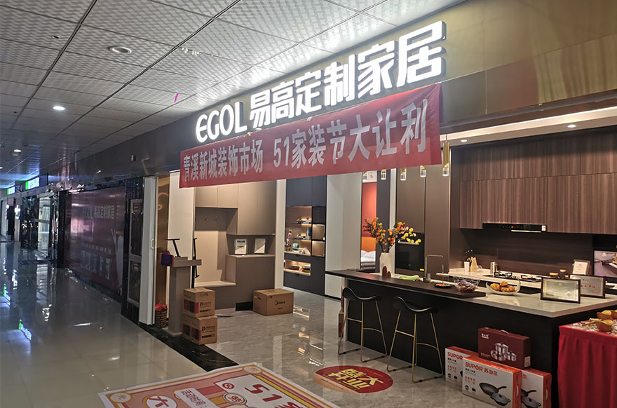 易高家居杭州淳安專賣店