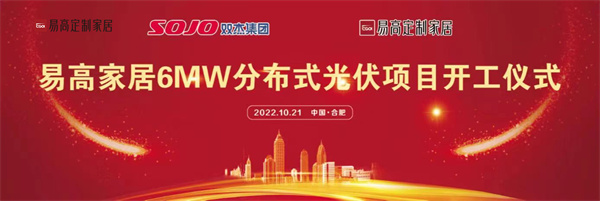 10月21日，易高家居6MW分布式光伏項目開工儀式在合肥下塘易高工業園正式舉行。