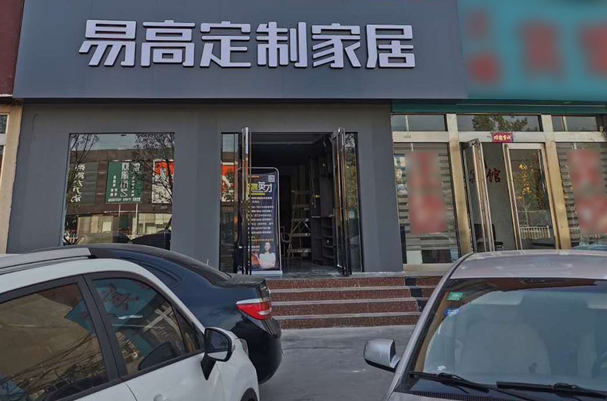 易高家居河南安陽滑縣專賣店